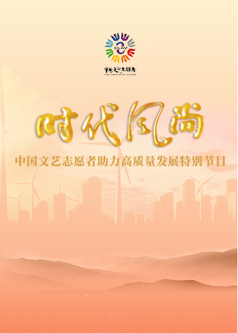 時代風尚——中國文藝志願者助力高質量發展特別節目海報