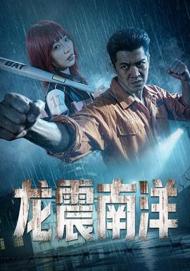 龍霸南洋海報