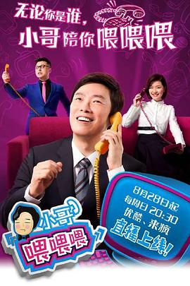 小哥喂喂喂海報
