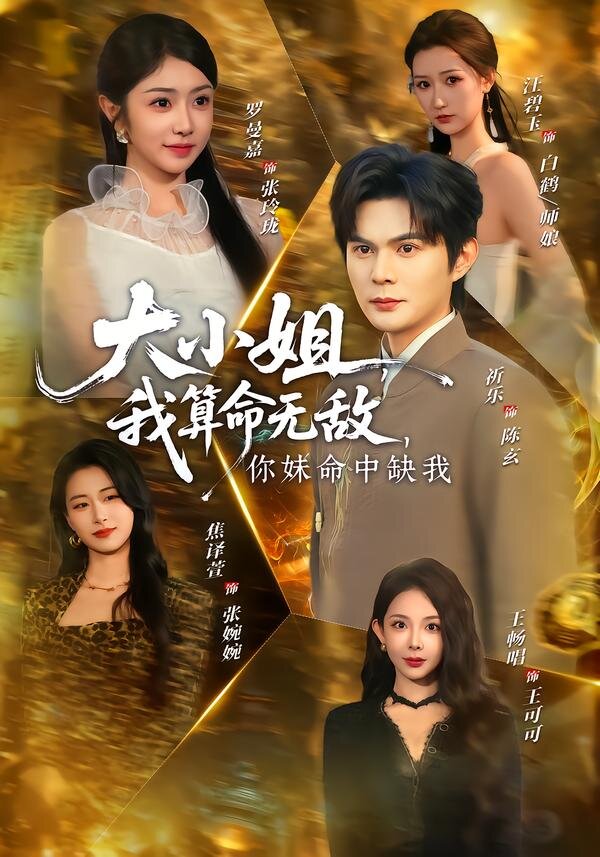 大小姐,我算命無敵,你妹命中缺我海報