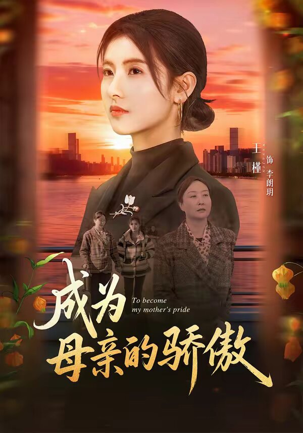 成為母親的驕傲海報