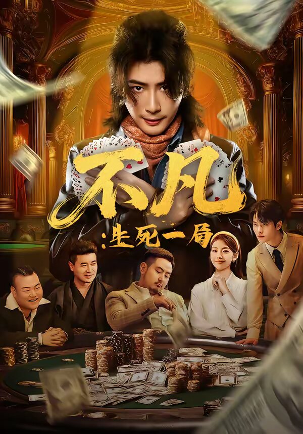不凡:生死一局海報