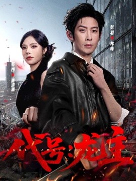代號:龍主海報