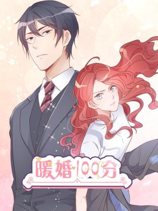 暖婚100分:總裁輕點寵海報