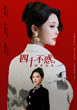 四十不惑,破繭為光海報