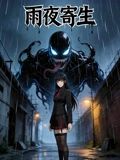 雨夜寄生海報