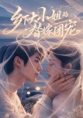 鄉下大小姐的替嫁團寵海報