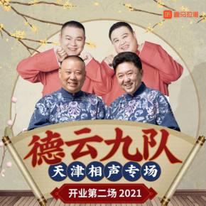 德雲社德雲九隊天津站開業第二場海報