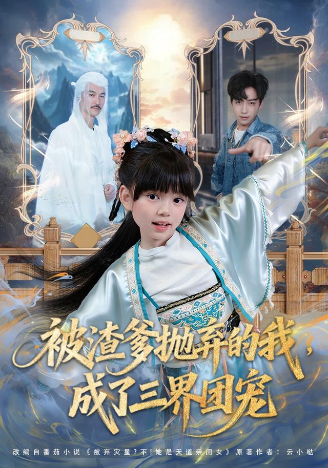 被渣爹拋棄的我,成了三界團寵海報