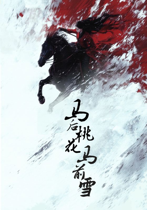 馬後桃花馬前雪海報