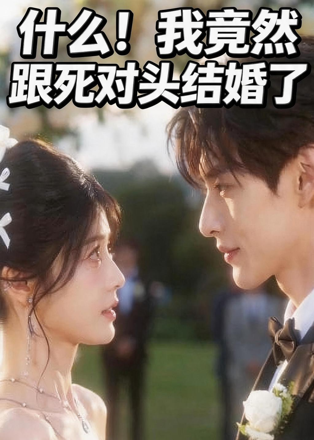 什麼!我竟然跟死對頭結婚了海報