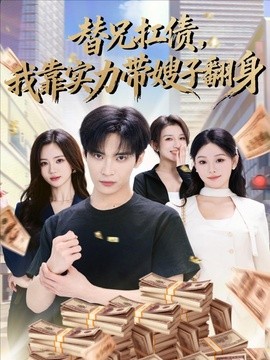 替兄扛債,我靠實力帶嫂子翻身海報