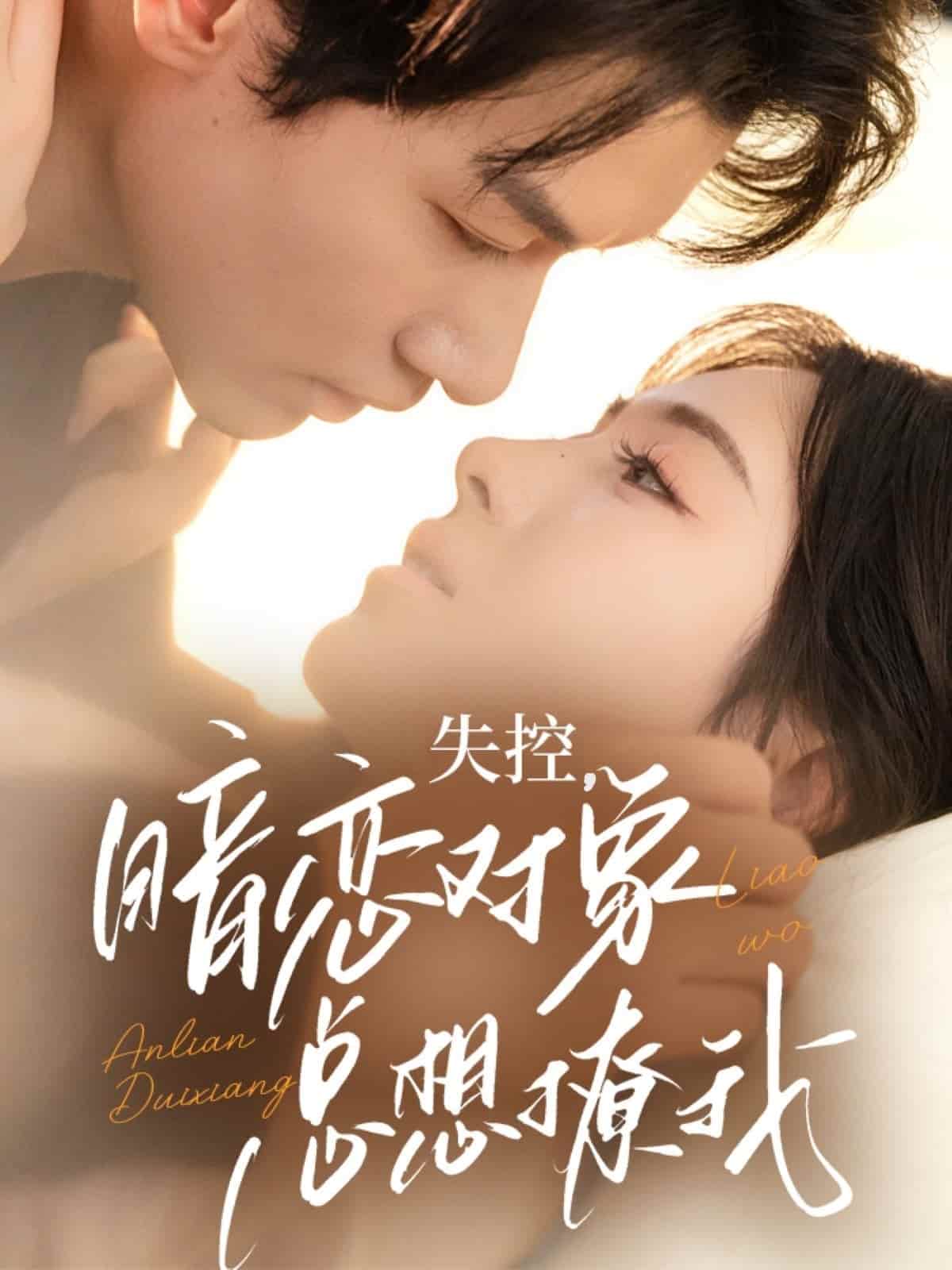 失控暗戀物件總想撩我海報