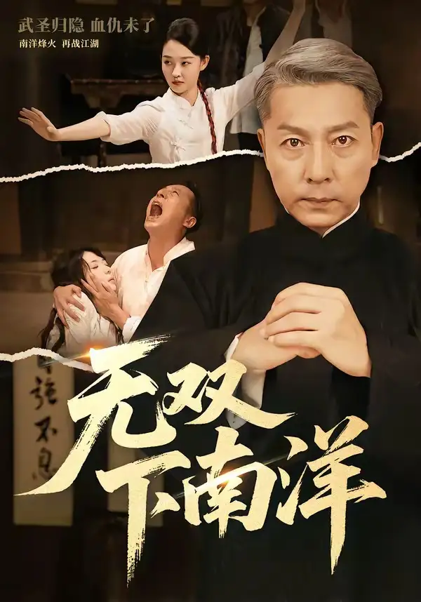 無雙下南洋海報