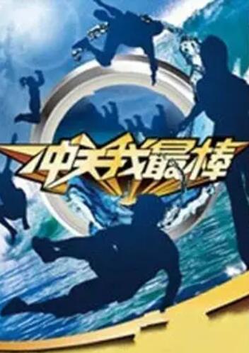衝關我最棒海報