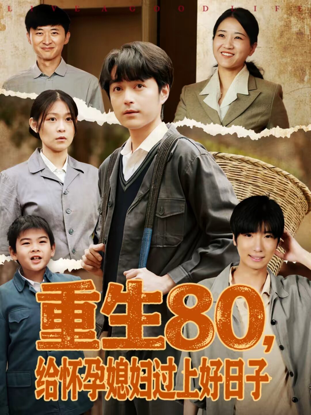 重生80,給懷孕媳婦過上好日子海報