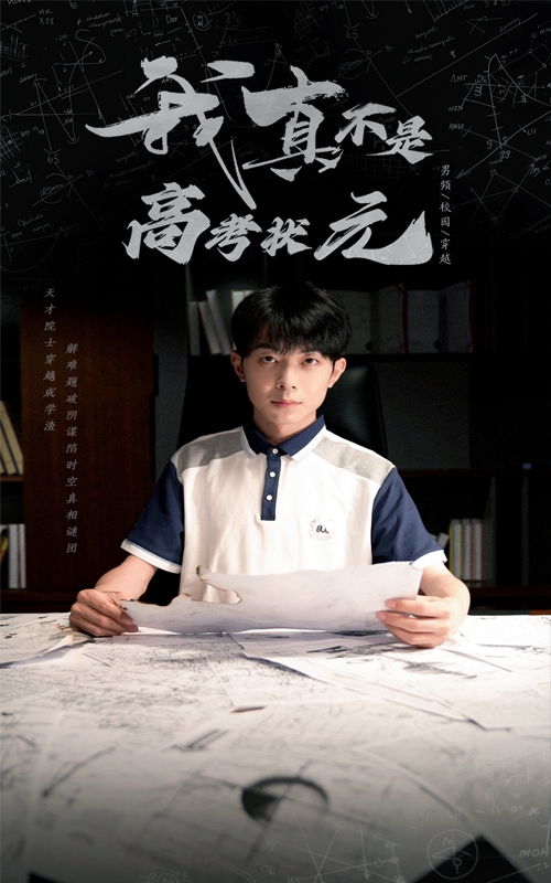 我真不是高考狀元海報