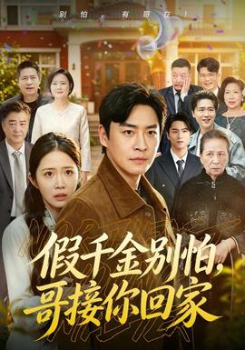 假千金別怕,哥接你回家海報