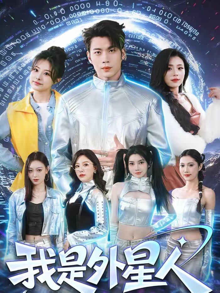 我是外星人短劇海報