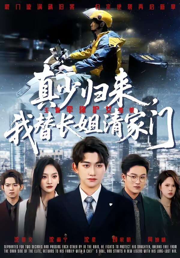 真少歸來,我替長姐清家門海報