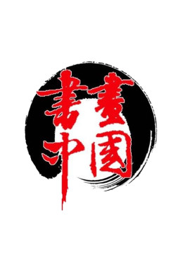 書畫中國海報