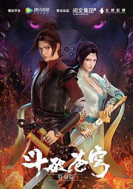 鬥破蒼穹特別篇海報