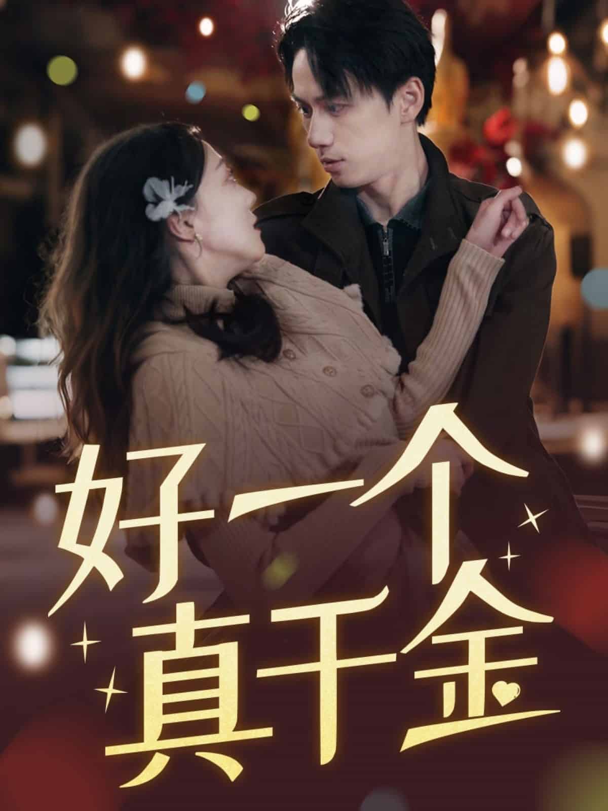 好一個真千金海報