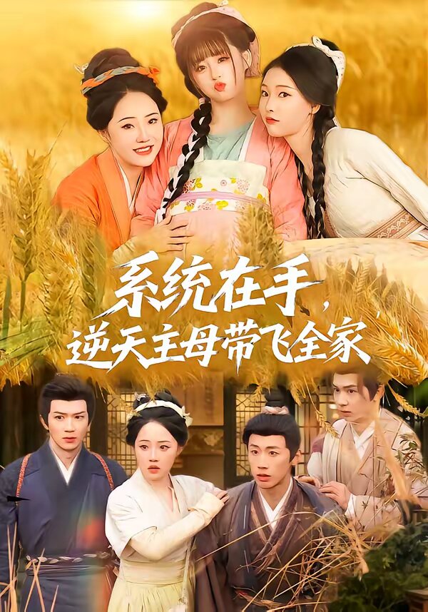 系統在手,逆天主母帶飛全家海報