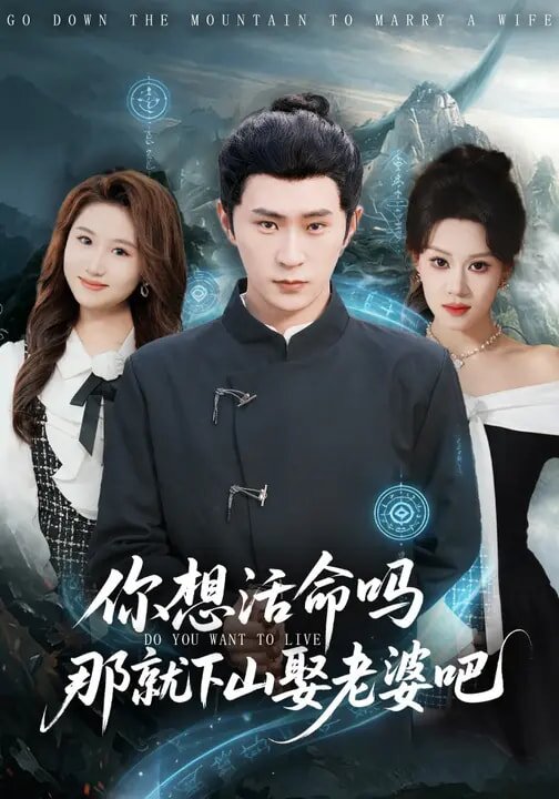 你想活命嗎那就下山娶老婆吧海報