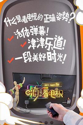 嗨!看電視海報