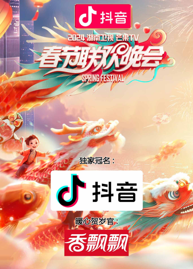 2011湖南衛視芒果TV春節聯歡晚會海報