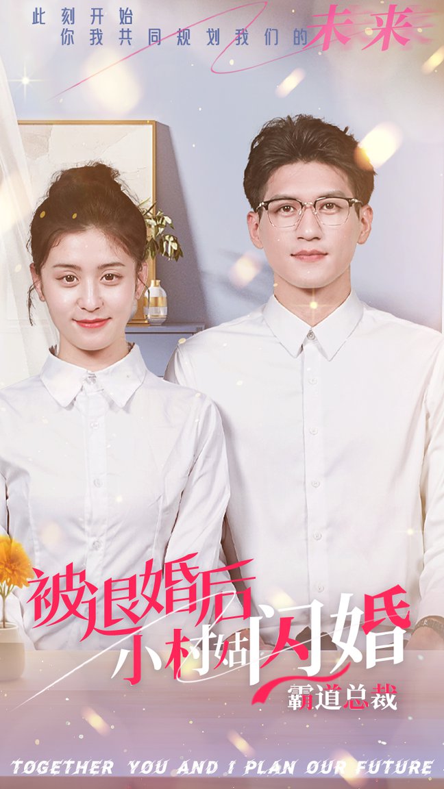 被退婚後,小村姑閃婚霸道總裁海報