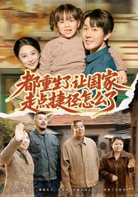 都重生了,讓國家走點捷徑怎麼了海報