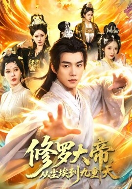 修羅大帝,從塵埃到九重天海報