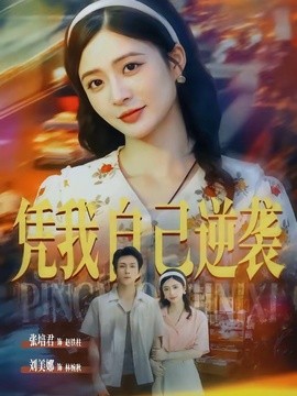 憑我自己逆襲海報