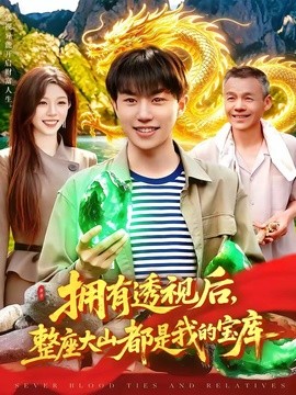 擁有透視後,整座大山都是我的寶庫海報
