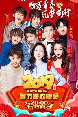 2019年中央電視台春節聯歡晚會海報