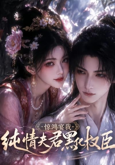 驚鴻宴我,純情夫君黑化權臣海報