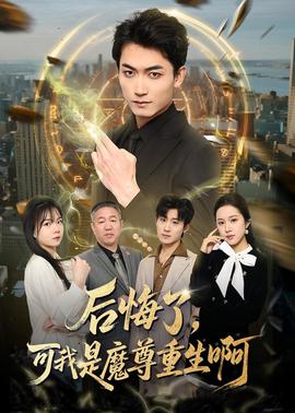 後悔了,可我是魔尊重生啊海報