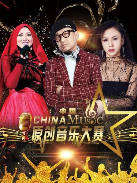 中國原創音樂大賽海報