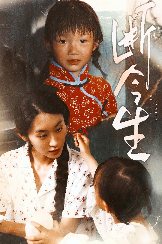 斷今生海報