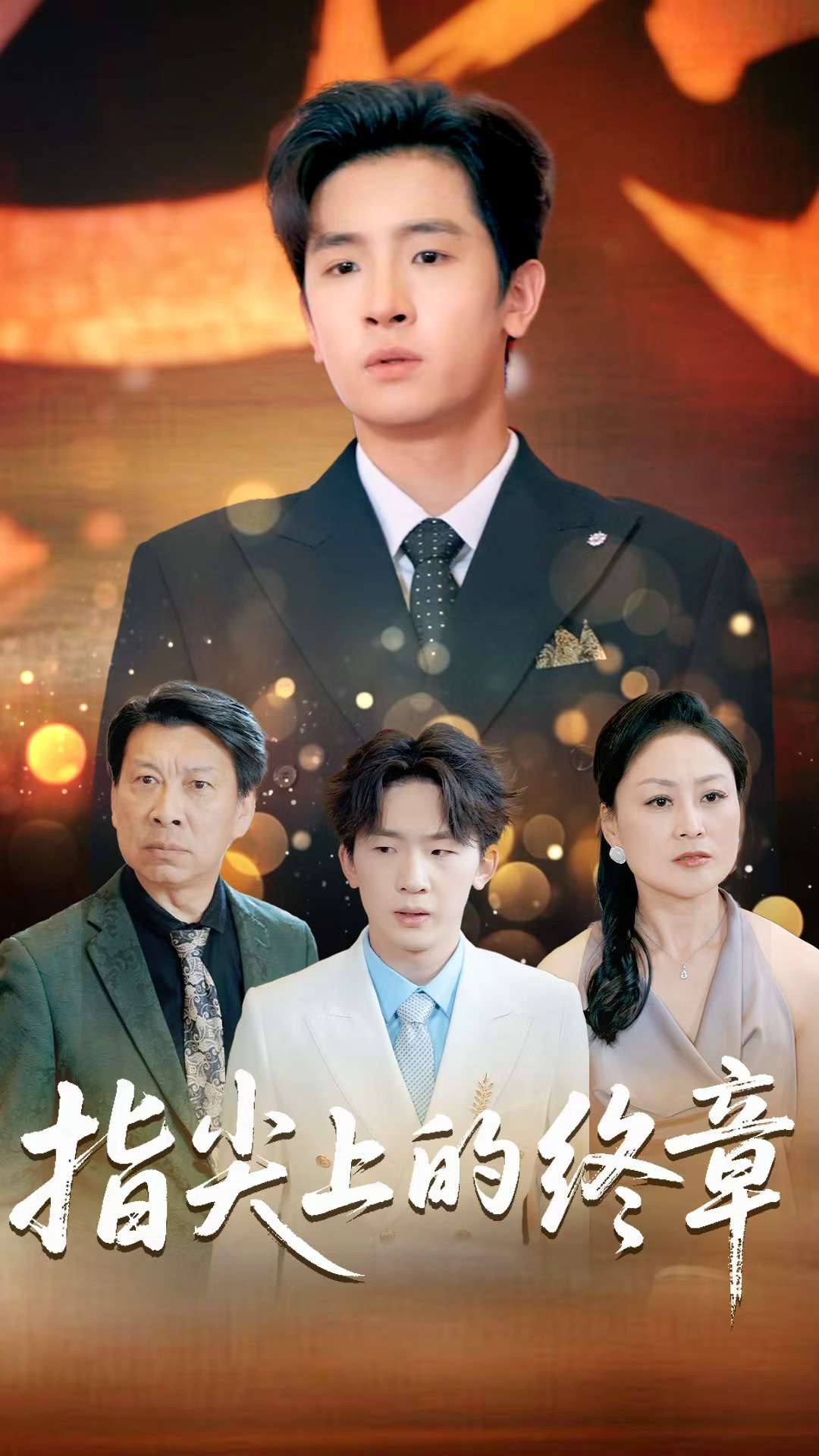 指尖上的終章海報