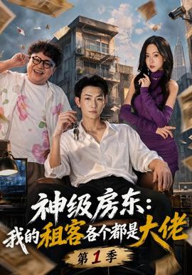 神級房東:我的租客各個都是大佬海報