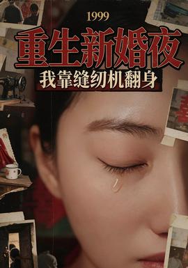 重生新婚夜:我靠縫紉機翻身海報