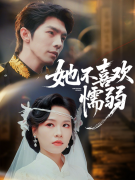 她不喜歡懦弱海報