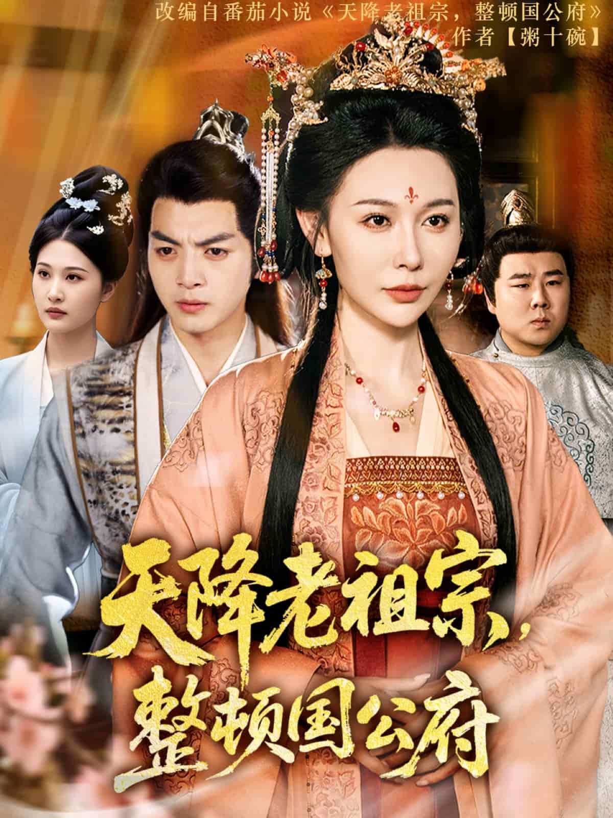 天降老祖宗整頓國公府海報
