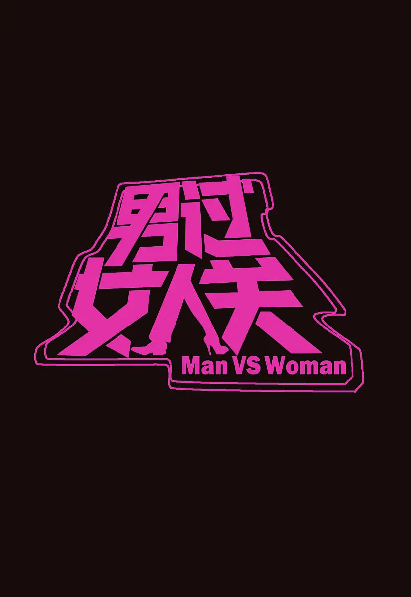 男過女人關海報