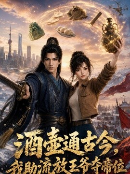 酒壺通古今,我助流放王爺奪帝位海報