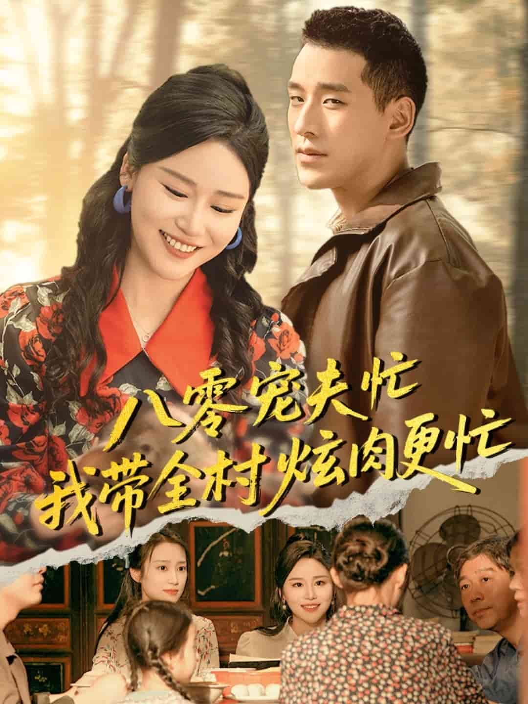 八零寵夫忙我帶全村炫肉更忙海報