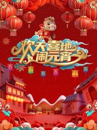 遼寧元宵喜樂會海報